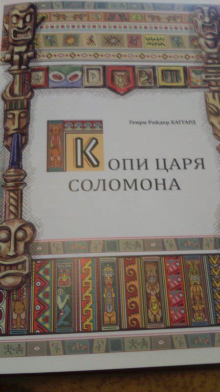 Книга: Копи царя Соломона - Генри Хаггард. Купить книгу, читать ...