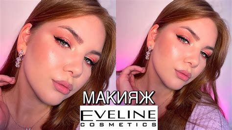 КЛАССНЫЙ МАКИЯЖ ОДНИМ БЮДЖЕТНЫМ БРЕНДОМ EVELINE COSMETICS - YouTube