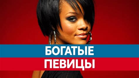 Самые БОГАТЫЕ ПЕВИЦЫ. Топ богатых людей! Самый богатый человек в шоу ...