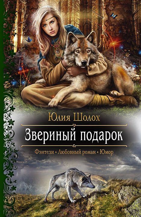 Звериный подарок.Автор:Юлия Шолох.Незаконнорожденная дочь князя ...