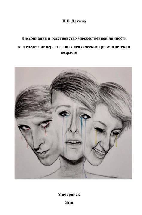 Диссоциация и расстройство множественной личности как следствие ...
