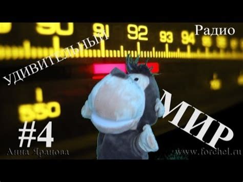 УМ#4 - Удивительный мир - как появилось РАДИО. Наше всё! - YouTube