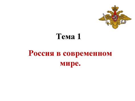 Россия в современном мире - презентация онлайн