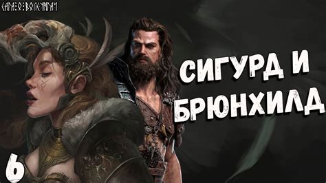 Сага о Волсунгах: Сигурд и Брюнхилд - YouTube