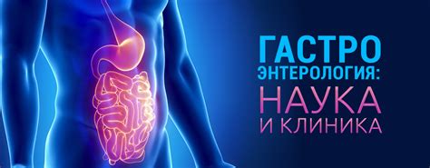 Гастроэнтерология: наука и клиника
