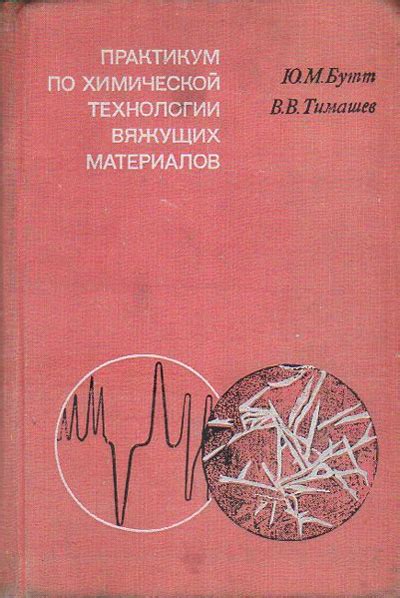 Практикум по химической технологии вяжущих материалов. Бутт Ю.М ...