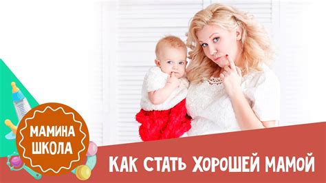 Ольга Савельева: как стать хорошей мамой - YouTube