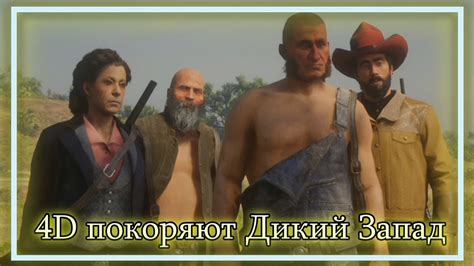 4D: дегрод-банда в деле - YouTube
