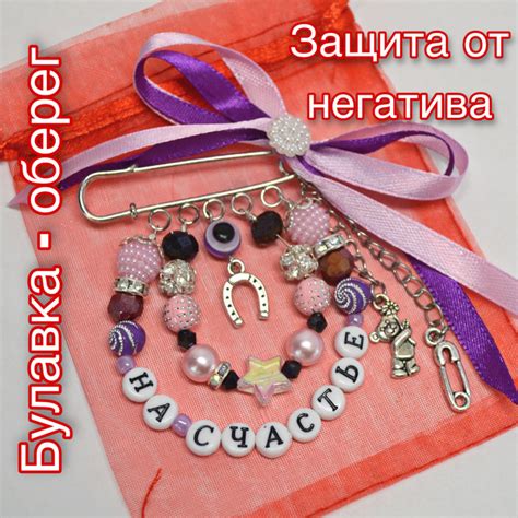 Булавка оберег от сглаза - купить с доставкой по выгодным ценам в ...