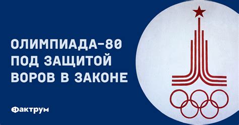Олимпиада-80 под защитой воров в законе