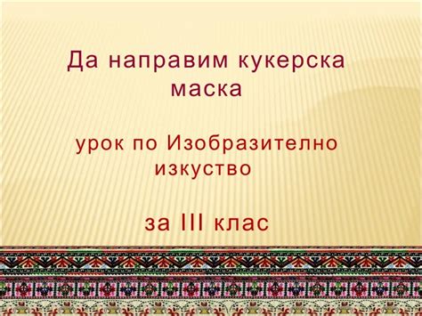 да си направим кукерска маска
