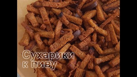 Сухарики к пиву. Своими руками. В духовке. - YouTube