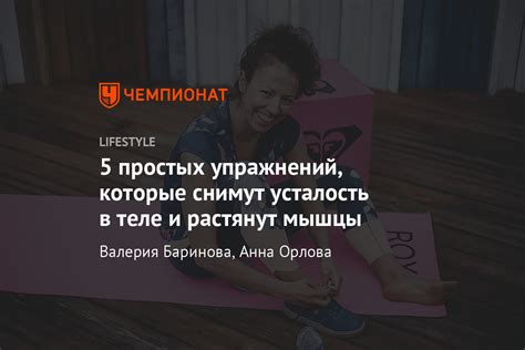 5 простых упражнений за 5 минут для заминки. Растяжка и восстановление ...