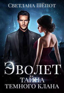 Скачать книгу Эволет. Тайна тёмного клана – Светлана Шепот fb2, epub ...