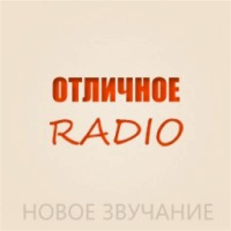 Отличное радио – слушать онлайн бесплатно