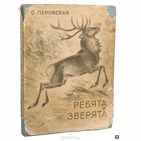 Книга: Ребята и зверята - Ольга Перовская. Купить книгу, читать ...