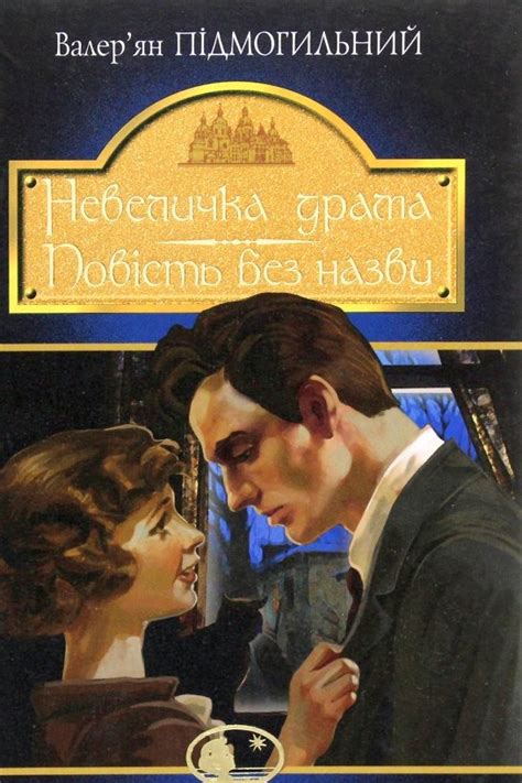 Невеличка драма. Валер'ян Підмогильний - АудіоКниги Українською