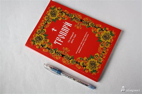 Книга: Тропари на каждый день года - . Купить книгу, читать рецензии ...