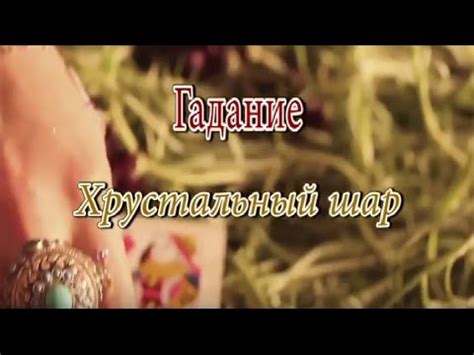 Гадание на хрустальном шаре - YouTube