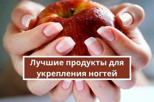 Лучшие продукты для укрепления ногтей — Психология
