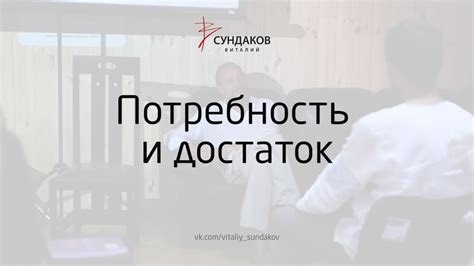 Потребность и достаток - Виталий Сундаков - YouTube
