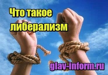 Что такое либерализм