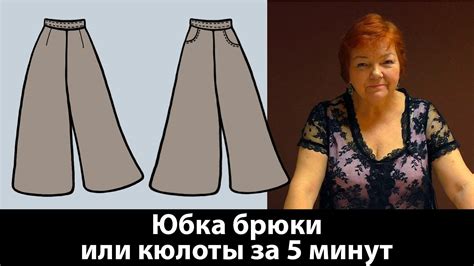 Юбка-брюки или кюлоты выкройка за 5 минут Как сшить брюки своими руками ...