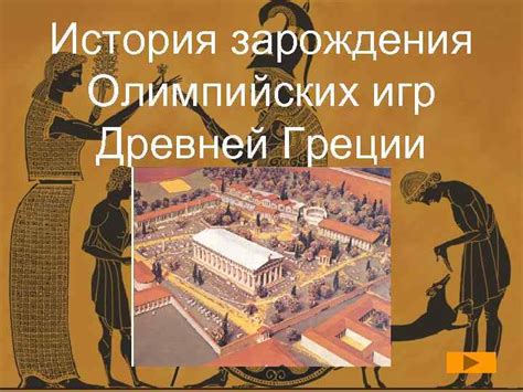 История зарождения Олимпийских игр Древней Греции Зарождение
