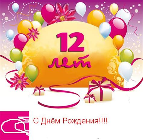 Поздравления в День Рождения 12 лет.