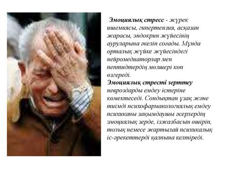 Стресс және оның организмге әсері - презентация онлайн