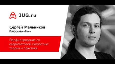 Сергей Мельников — Профилирование со сверхсветовой скоростью - YouTube