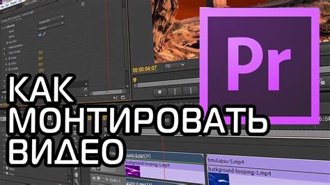 КАК МОНТИРОВАТЬ ВИДЕО | Adobe Premiere Pro Урок #1 - YouTube