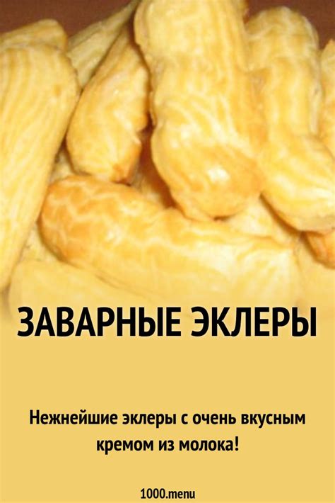 Заварные эклеры рецепт с фото пошагово - 1000.menu
