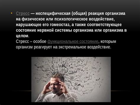 Стресс. Разновидности стресса - online presentation