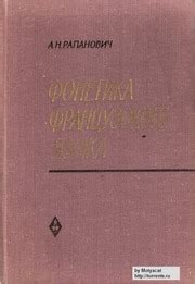 Phonetique De La Langue Francaise Фонетика Французского Языка ...
