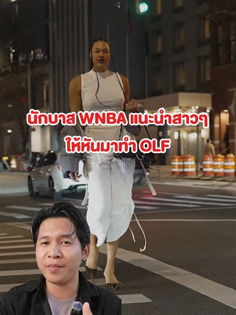 นักบาส wnba แนะนำสาวๆให้หันมาทำ OLF #gungaran #ข่าวบอล #ecambage #wnba