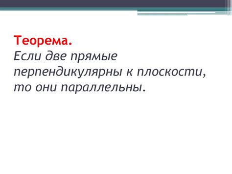 Параллельные прямые, перпендикулярные плоскости - презентация онлайн