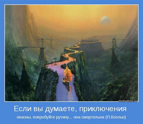 Если вы думаете, приключения | Позитивные мотиваторы