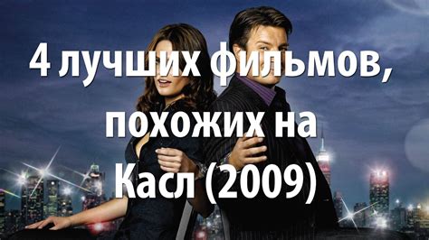 4 лучших фильма, похожих на Касл (2009) - YouTube