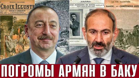 1905 год: Первый погром армян в Баку - YouTube