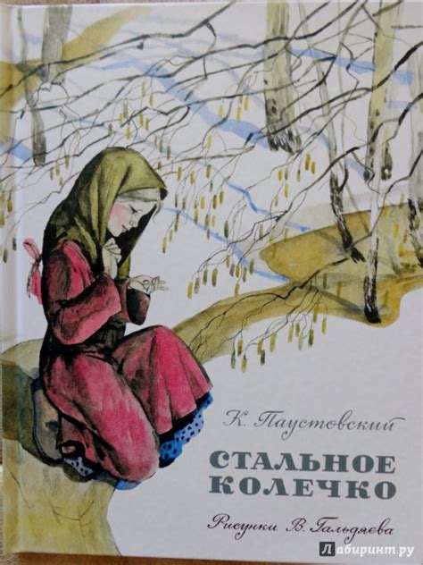 Книга: Стальное колечко - Константин Паустовский. Купить книгу, читать ...