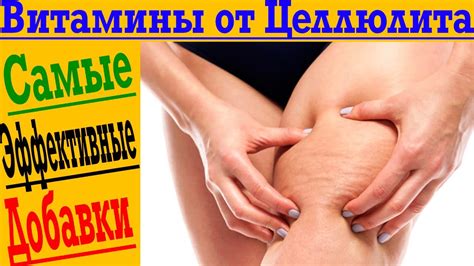 Витамины от целлюлита самые эффективные добавки! - YouTube