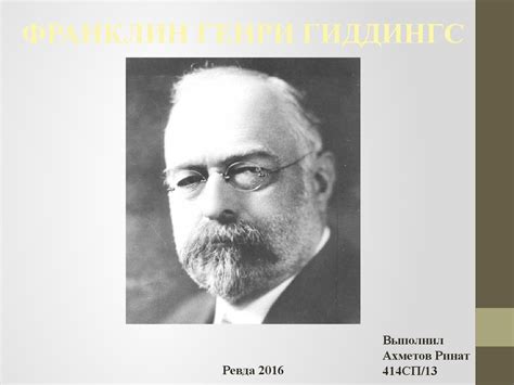 Франклин Генри Гиддингс - презентация онлайн