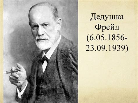 Психоанализ. Фрейд и его ученики - презентация онлайн