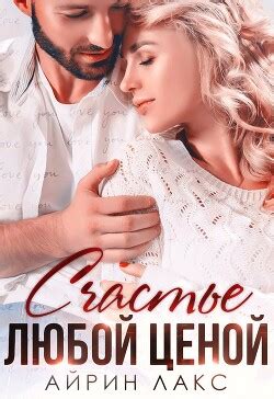 Книга "Счастье любой ценой" - Лакс Айрин - Читать онлайн - Скачать fb2 ...