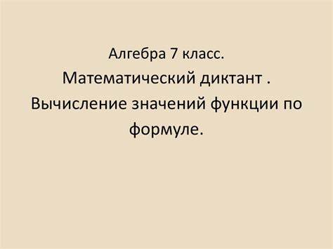 Вычисление значений функции по формуле - презентация онлайн