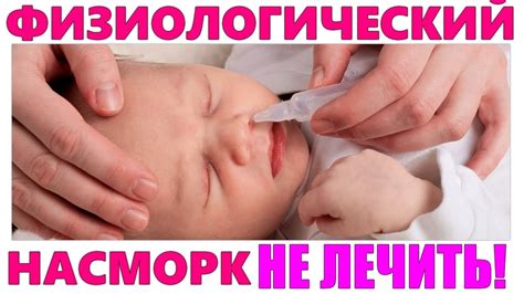ФИЗИОЛОГИЧЕСКИЙ НАСМОРК У НОВОРОЖДЕННЫХ ДЕТЕЙ И ГРУДНИЧКОВ | Что делать ...