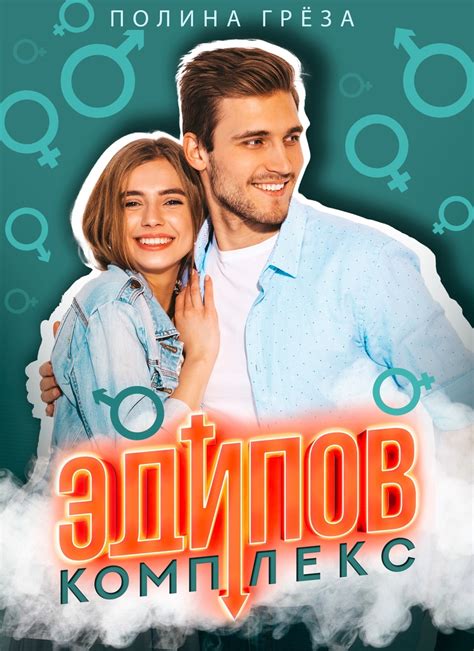 Эдипов комплекс | Полина Грёза читать книгу онлайн – ЛитГород