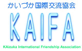 かいづか国際交流協会 KAIFA :: KAIFAとは