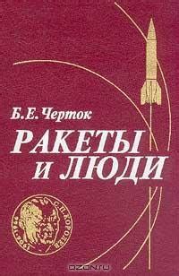 Книга "Ракеты и люди" - Еевич Черток Борис скачать бесплатно, читать онлайн